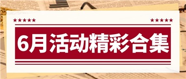 康養(yǎng)動態(tài)|6月主題活動合集，歡樂不停歇！