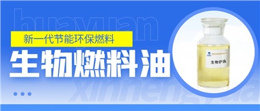 新一代節(jié)能環(huán)保燃料——華遠新能源生物燃料油！