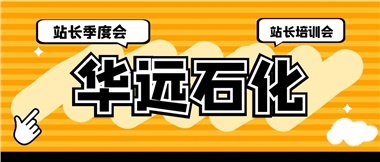 華遠石化召開2023年二季度站長季度會、站長培訓(xùn)會