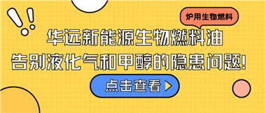 華遠新能源生物燃料油，告別液化氣和甲醇的隱患問題！