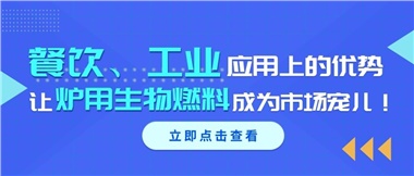 餐飲、工業(yè)應(yīng)用上的優(yōu)勢，讓爐用生物燃料成為市場寵兒！