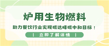 【綠色環(huán)?！繝t用生物燃料，助力餐飲行業(yè)實(shí)現(xiàn)碳達(dá)峰碳中和目標(biāo)！