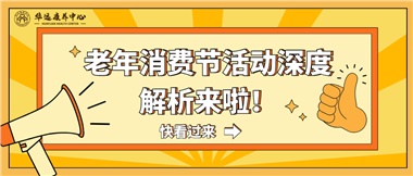 湘潭市首屆老年消費(fèi)節(jié)暨養(yǎng)老服務(wù)推介會活動深度解析來啦！