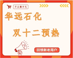 華遠(yuǎn)石化雙十二預(yù)熱