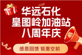 華遠(yuǎn)石化皇圖嶺加油站八周年慶 感恩回饋 鉅惠空前！