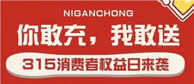 3.15會(huì)員充值，好禮來(lái)襲！