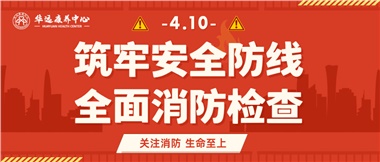 華遠(yuǎn)康養(yǎng)筑牢安全防線，全面開(kāi)展消防安全大檢查