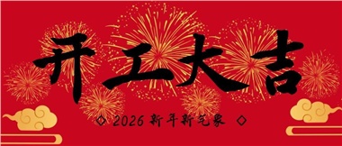 新春啟新程，實干赴新篇-湖南華遠(yuǎn)實業(yè)有限公司2026年新春開工致辭